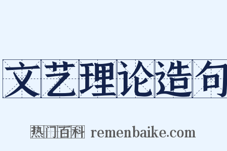 文艺理论造句是什么意思的图片